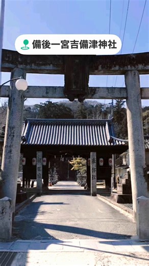 #広島県 #神社巡り #パワースポット #一之宮神社 広島県福山市にある備後国一之宮 吉備津神社（びんごのくにいちのみや きびつじんじゃ）ですね。地元では「一宮（いっきゅう）さん」の愛称で親しまれている、非常に歴史のある神社です。