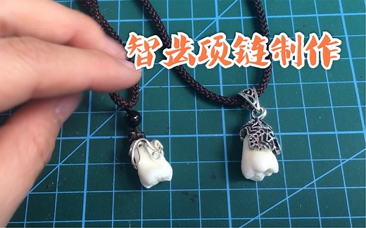 牙齿定制配饰 ~客订兄弟智齿项链制作！