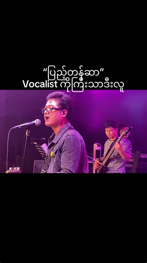 ပြည့်တန်ဆာ သီချင်းနှင့် ချစ်ခြင်းမေတ္တာ