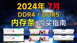 2024年7月 内存条推荐：包括DDR4和DDR5，高性价比，附笔记本内存选购指南