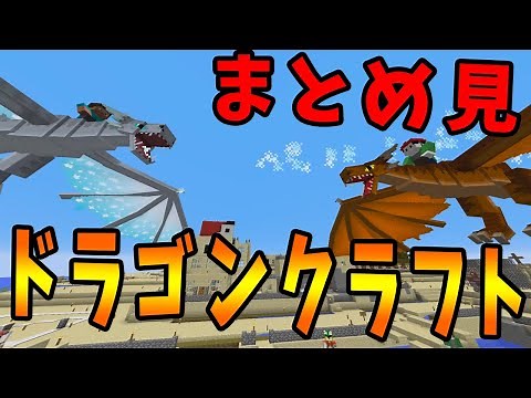 ドラゴンと住む世界ドラゴンクラフト一気見まとめ 上編【KUN】