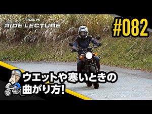 ウエットや寒いときの曲がり方！｜RIDE LECTURE 082｜RIDE HI