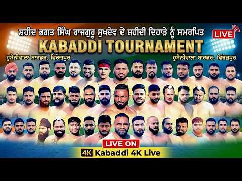 LIVE: Kabaddi Tournament Hussainiwala Border Ferozepur | ਸ਼ਹੀਦੀ ਦਿਹਾੜੇ ਨੂੰ ਸਮਰਪਿਤ ਕਬੱਡੀ ਕੱਪ 2026
