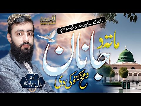 Heart-Touching Pashto Naat 2025 | "Mata Da Janan Da Makh Kato Ki Dai" | Bilal Ahmad Irshad | Al Hamd