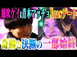 [Love Reality] Kazebuki Kei & Aoki Macho's Christmas date was too serious. A surprise song gift f...