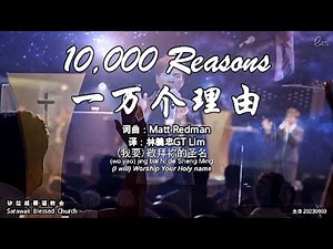 10,000 Reasons 一万个理由