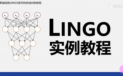 lingo 零基础学习系列教程 初识LINGO