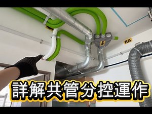 說明給大家知道一次側風管為何唯一指定鍍鋅鐵螺旋風管共管分控的風管系統為什麼可以保持管路不會發霉也不會有潮濕而附著灰塵的現象室內天花乾乾淨淨讓後續進場的任何工班都能夠安心施作不造成他人不便與困擾