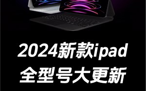 新款iPad更新要点合集