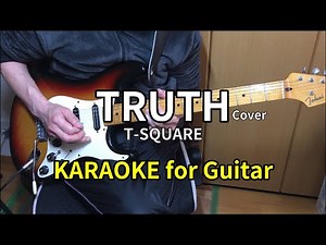 [KARAOKE] TRUTH / T-SQUARE ギター用カラオケ Guitar backing track