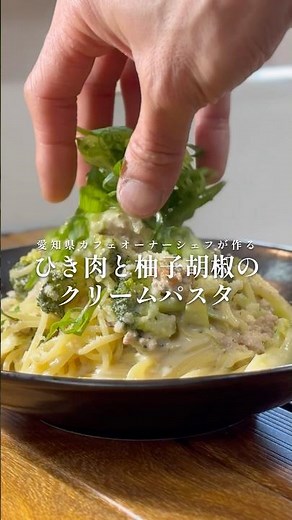 愛知県カフェオーナーシェフが作る絶品柚子胡椒クリームパスタ