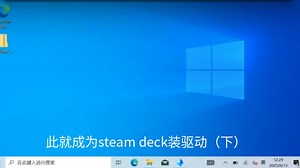 Steam deck安装驱动（下）