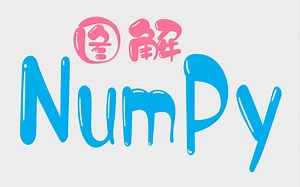 【史上最易懂】Python数据分析与科学计算——Numpy图解教程，现附课件视频教程分享给大家！学不会我退出数据分析圈！