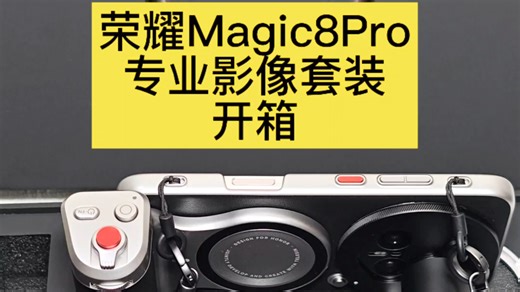 荣耀Magic8Pro专业影像摄影套装