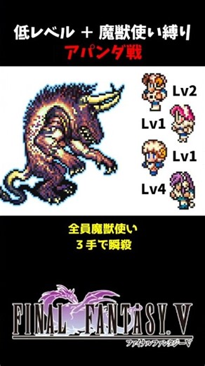 FF5 魔獣使いでアパンダ瞬殺 低Lv FINAL FANTASY V SFC版 job unification & Low-Level Run VS Apanda