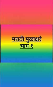 Marathi Mulakshare.Marathi Swar.अ ते अः मराठी स्वर, मुळाक्षरे.
