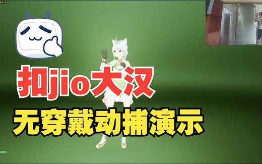 无穿戴无标记实时动作捕捉|三渲二、二次元管线使用DEMO