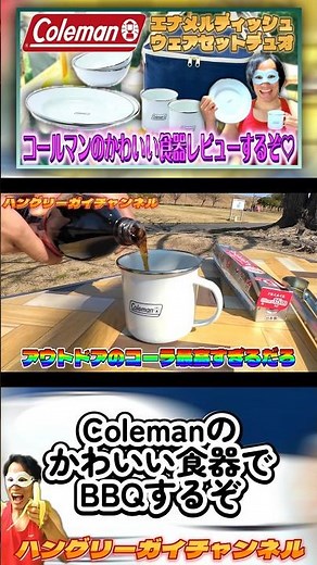 Let's have a BBQ with cute Coleman tableware! [Review of Coleman's "Enamel Dishware Set Duo"!] #s...