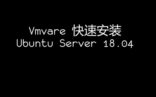 告别桌面版 | vmvare安装ubuntu server18.04