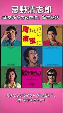 [Kiyoshiro Imawano Clippings 2] The shocking truth behind the lyrics of "Ameagari no Yozora ni" (...