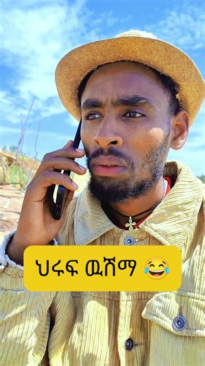 # ህሩፍ ዉሽማ 😂😂😂 . . . . # መሓዙት_ቲዪብ_ ሰብስክራይብ_Family 🙏 #ትግራይንዘለኣለምትነብር🙏🇻🇳 #tigraytiktok🇻🇳🇻🇳tigraytiktok #ethiopian_tik_tok #habeshantiktok #eritreantiktok #ተጋሩዋኒ💊💊🙏 #fypvaril_video #foryoupageofficial @Abel