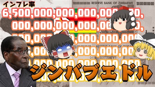 【ゆっくり解説】ジンバブエドル