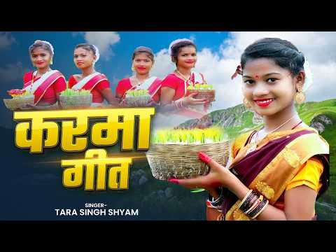 Karma Geet Chhattisgarhi | करमा गीत 2026 | New CG Folk Song | Karma Dance Song | छत्तीसगढ़ी करमा