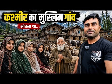 Kashmir का मुस्लिम गांव! सोचा नहीं था ऐसा होगा | #Pakistan #HiddenVillage #kashmir