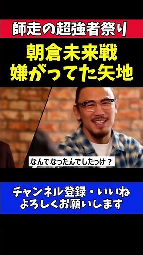 榊原CEO 朝倉未来との対戦を嫌がった矢地祐介の本音【RIZIN師走の超強者祭り】