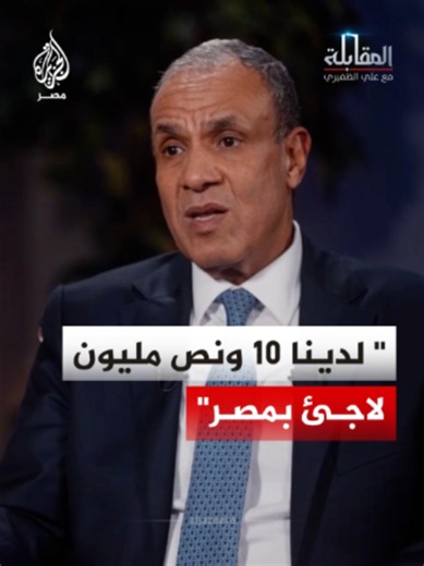 وزير الخارجية بدر عبدالعاطي يقول في لقاء مع الجزيرة إن مصر تتحمل فوق طاقتها باستضافة 10.5 مليون لاجئ في ظل ظروف إقليمية صعبة تضغط على الاقتصاد مشيرًا إلى ضرورة تقاسم أعباء اللاجئين
