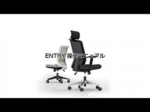 コクヨ ENTRYチェア 操作編