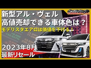 新型アルファード/新型ヴェルファイア リセールバリューUP！おすすめ車体色とオプション解説