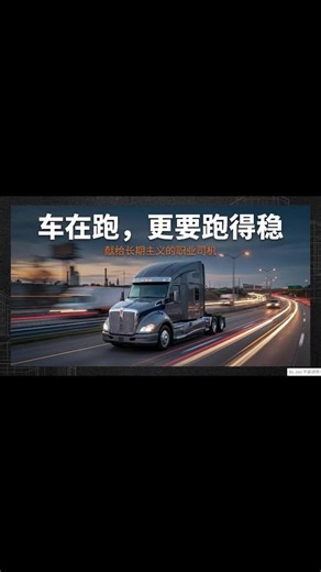 稳者致远-先给所有努力前行的卡友们！ 车在跑，更要跑得稳。 大家好，我是Jon。 很多司机觉得： “今年没罚单。” “没出事故。” 就已经很好了。 其实更厉害的司机， 不只是没出事。 而是—— 记录干净。 HOS稳定。 违规不累积。 真正长期稳定赚钱的人， 靠的不是运气。 是习惯。 一次Level 3检查， 他不会慌。 ELD被问时间， 他能冷静回答。 公司筛司机的时候， 他是优先被选的那种。 保险涨价的时候， 他是被影响最小的那种。 这就是差别。 不是谁更快。 是谁更稳。 钱不是一下赚多的。 是长期稳出来的。 稳住记录。 稳住习惯。 稳住心态。 时间会站在你这边。 #美国卡车司机 #美国工作 #美国 #美国生活 #DISPATCHER #美国货运