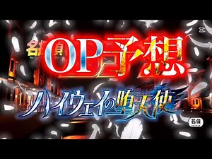 【名探偵コナン】ハイウェイの堕天使OP予想