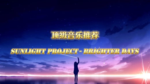 全球顶级纯音乐《Sunlight Project - Brighter Days》动感的旋律，百听不厌_哔哩哔哩_bilibili