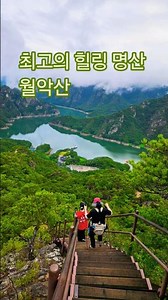 빼어난 절경과 기암괴석, 탁 트인 충주호 뷰까지! 함께 오를 때마다 행복이 배가 되는 우리 가족 최고의 힐링 명산입니다. 2026-08-13