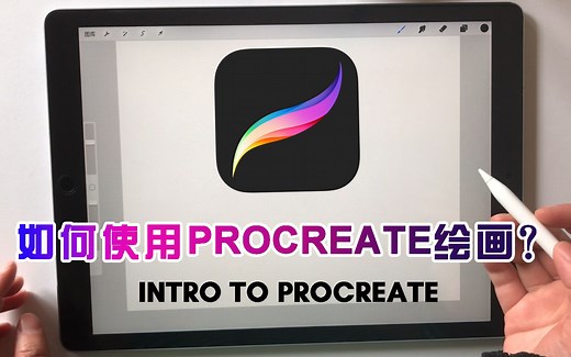 如何使用PROCREATE绘画？看完视频，你就会了