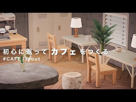 【あつ森】私なりのシンプルでお洒落なカフェの作り方 徹底解説【レイアウト】
