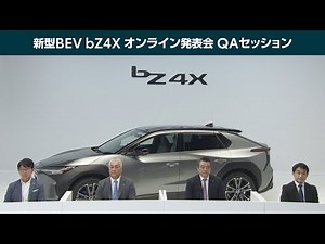 新型BEV bZ4Xオンライン発表会【QAセッション】