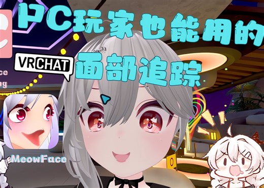 不用VR PC玩家也能在VRChat里用上的眼追面捕