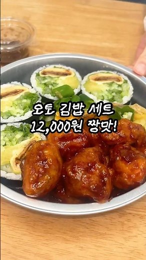 오토김밥 세트 12,000원 짱맛임! #김밥 #오토김밥 #내돈내산 #kfood #닭강정