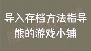 iMazing存档导入指导