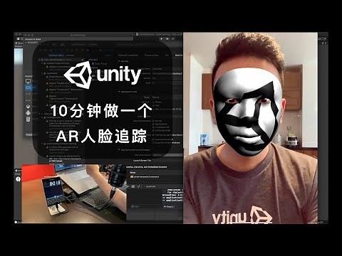 Unity教程：10分钟挑战实现AR人脸捕捉！Face Tracking