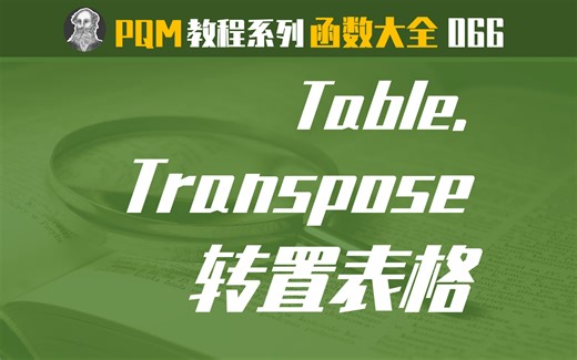 PowerQuery函数大全 | 066 Table.Transpose函数：转置表格