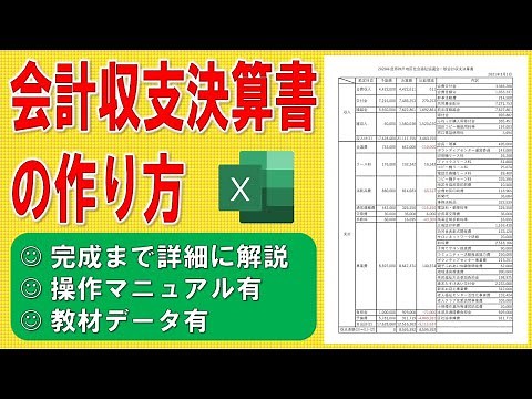 Excelで会計収支決算書の作り方◆実践で作って慣れよう◆自宅がパソコン教室◆完成まで1操作毎に分かりやすく解説◆操作マニュアル教材データ有◆作成方法、自治会、管理組合、収支報告書、決算報告書、決算書