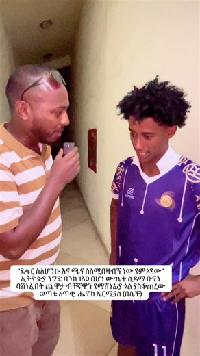 “ደፋር ስለሆንኩ እና ጫና ስለሚበዛብኝ ነው የምጎዳው” ኢትዮዽያ ንግድ ባንክ 1ለ0 በሆነ ውጤት ሲዳማ ቡናን ባሸነፈበት ጨዋታ ብቸኛዋን የማሸነፊያ ጎል ያስቆጠረው ወጣቱ አጥቂ ሔኖክ ኤርሚያስ (በሴቾ)