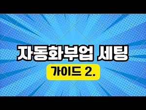 [가이드2] 자동화 부업의 시작 쿠팡파트너스 1차 승인을 위한 세팅 방법 #탑존포인트 #쿠팡파트너스 #앱테크