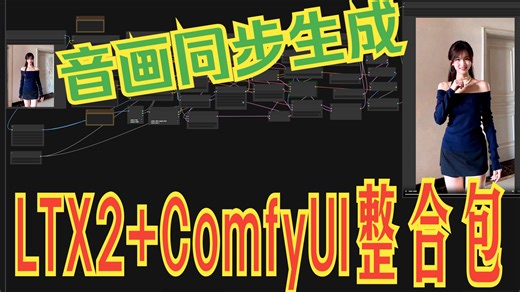 全球首款！LTX2 ComfyUI 音画同步整合包重磅上线！语音、动作、环境音一键全自动匹配，真人剧级自然质感直接拉满！