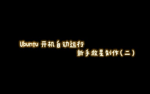 ubuntu开机自动运行方法