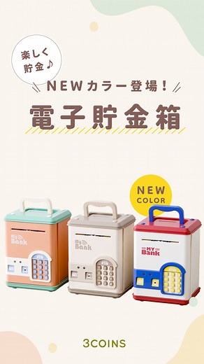 3COINS（スリーコインズ） on Instagram: "【NEW ARRIVAL】 大人気の「電子貯金箱」にNEWカラーが登場😍 大人も楽しい人気アイテムをぜひチェックしてくださいね♩ ▶電子貯金箱 ▶WEB限定電子貯金箱 各1,500円（税込1,650円） #3COINS #スリーコインズ #スリコ #プチプラ #プチプラグッズ #スリコ購入品 #貯金箱 #キッズトイ #おもちゃ #おもちゃ箱 #便利グッズ ※商品画像はイメージです。実際の商品とは多少異なる場合があります。あらかじめご了承ください。"